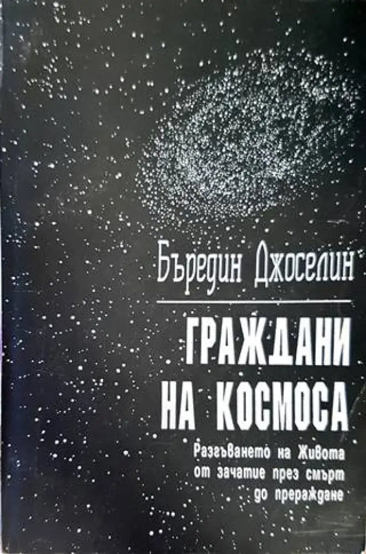 Граждани на Космоса - Книги