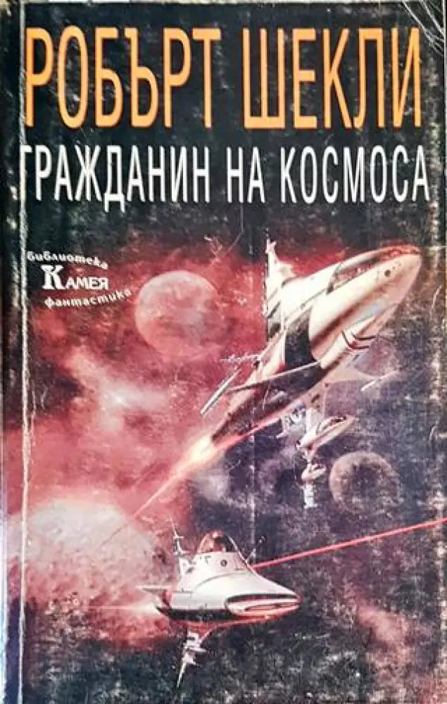 Гражданин на Космоса (2219) - Книга