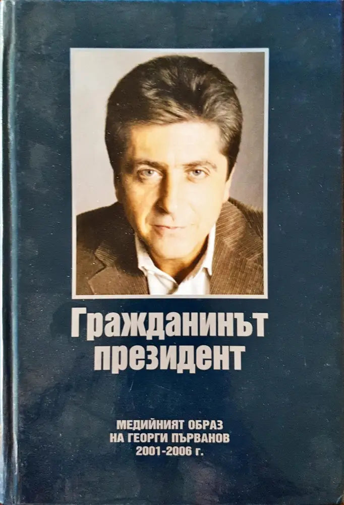 Гражданинът президент - медийният образ на Георги Първанов - Книги