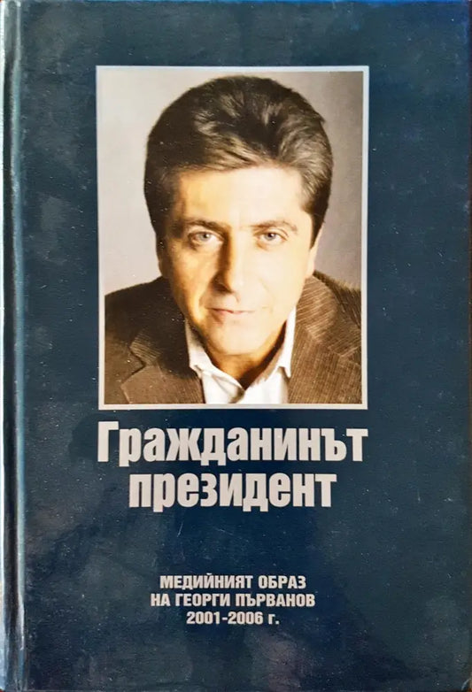 Гражданинът президент - медийният образ на Георги Първанов - Книги