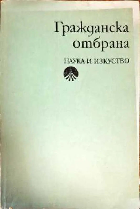 Гражданска отбрана (633) - Книга