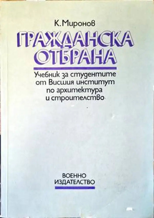 Гражданска отбрана (769) - Книга
