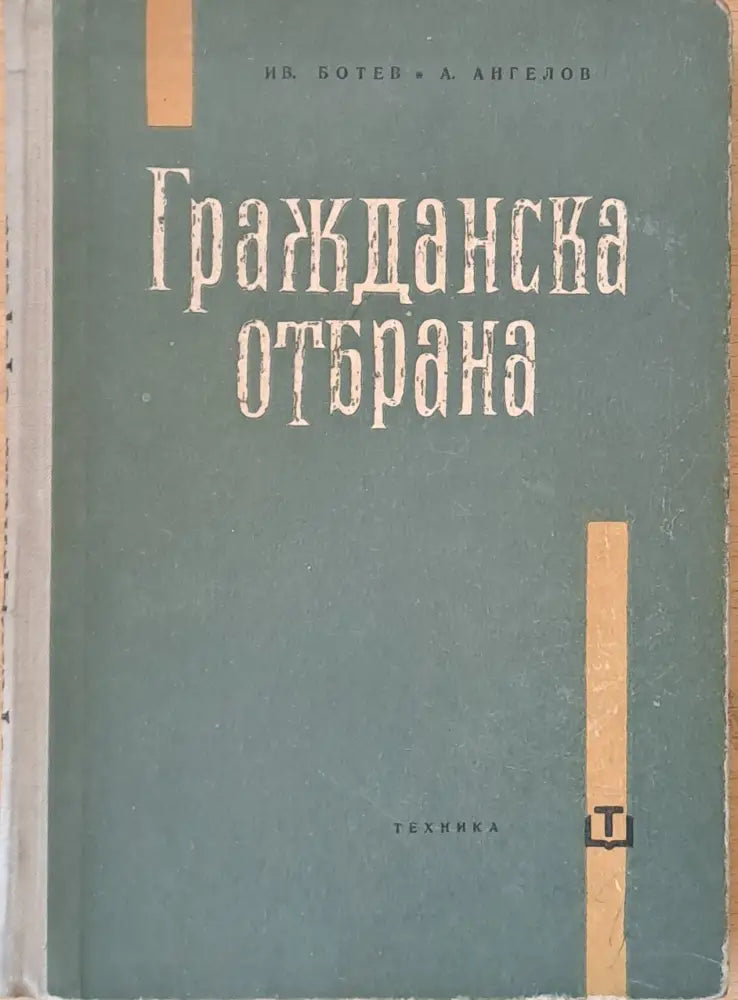 Гражданска отбрана - Книги