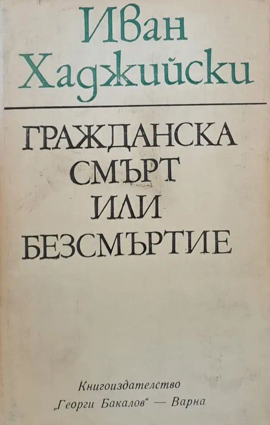 Гражданска смърт или безсмъртие - Книги