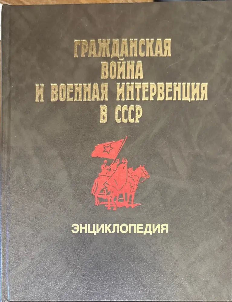Гражданская война и военная интервенция в СССР. Энциклопедия. Издание 2-е - Книга