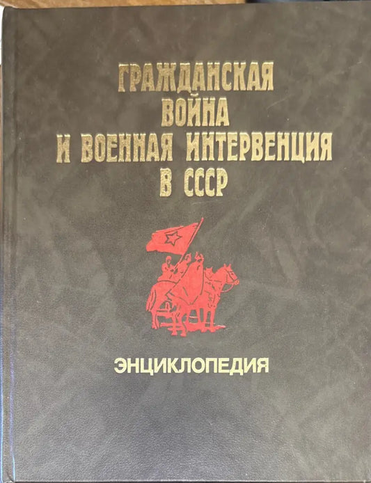 Гражданская война и военная интервенция в СССР. Энциклопедия. Издание 2-е - Книга