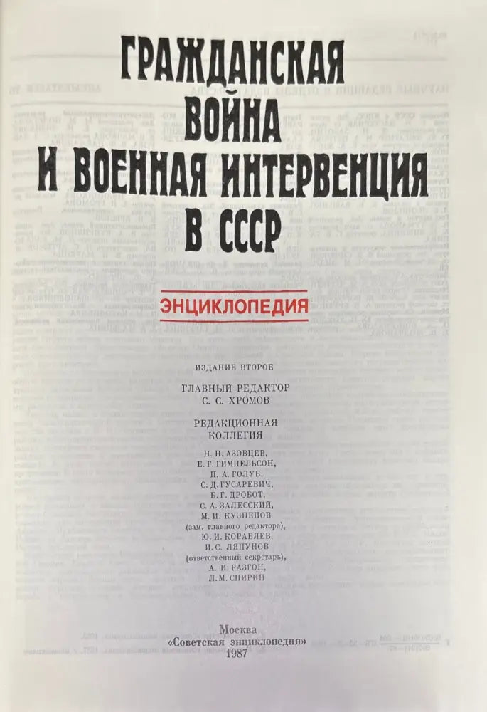 Гражданская война и военная интервенция в СССР. Энциклопедия. Издание 2-е - Книга