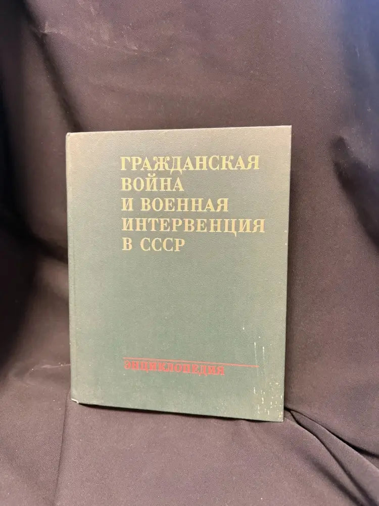 Гражданская война и военная интервенция в СССР. Энциклопедия - Книга