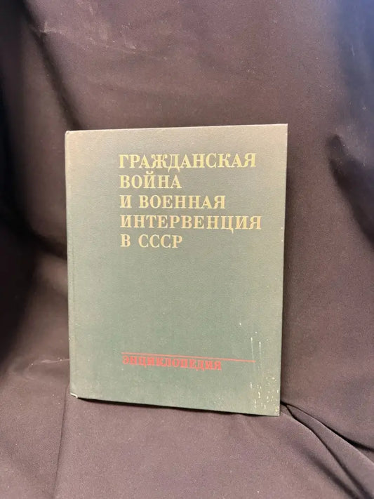 Гражданская война и военная интервенция в СССР. Энциклопедия - Книга