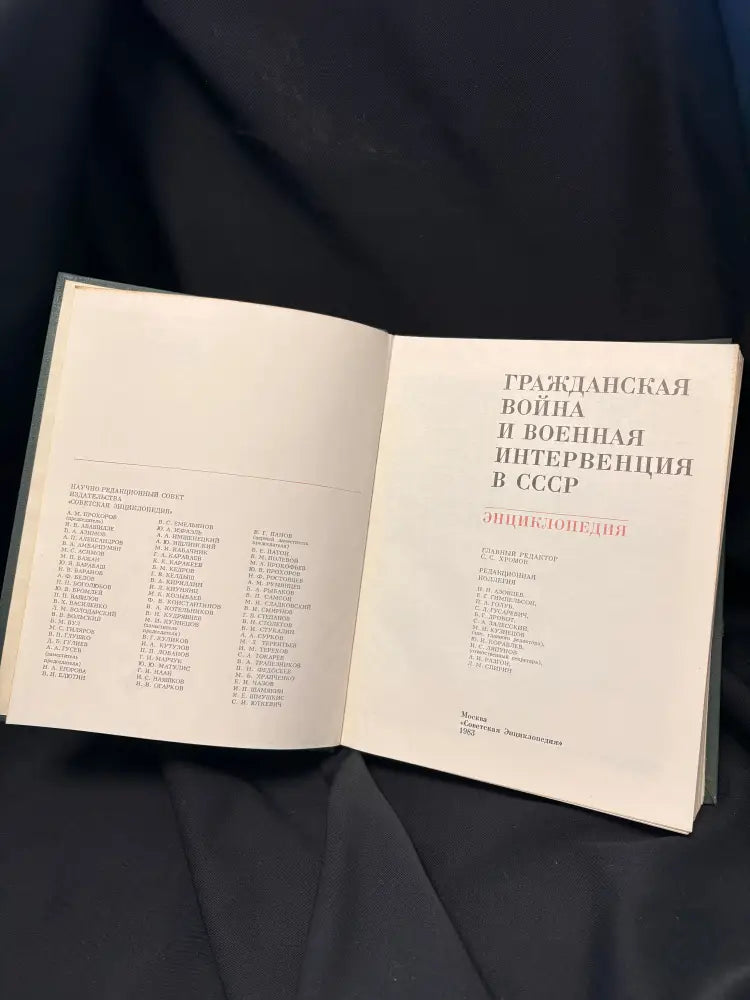 Гражданская война и военная интервенция в СССР. Энциклопедия - Книга