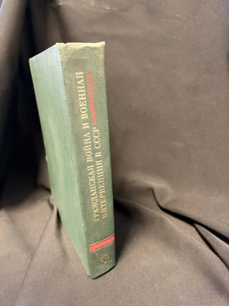 Гражданская война и военная интервенция в СССР. Энциклопедия - Книга