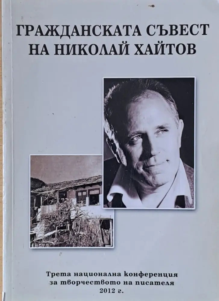 Гражданската съвест на Николай Хайтов - Книги
