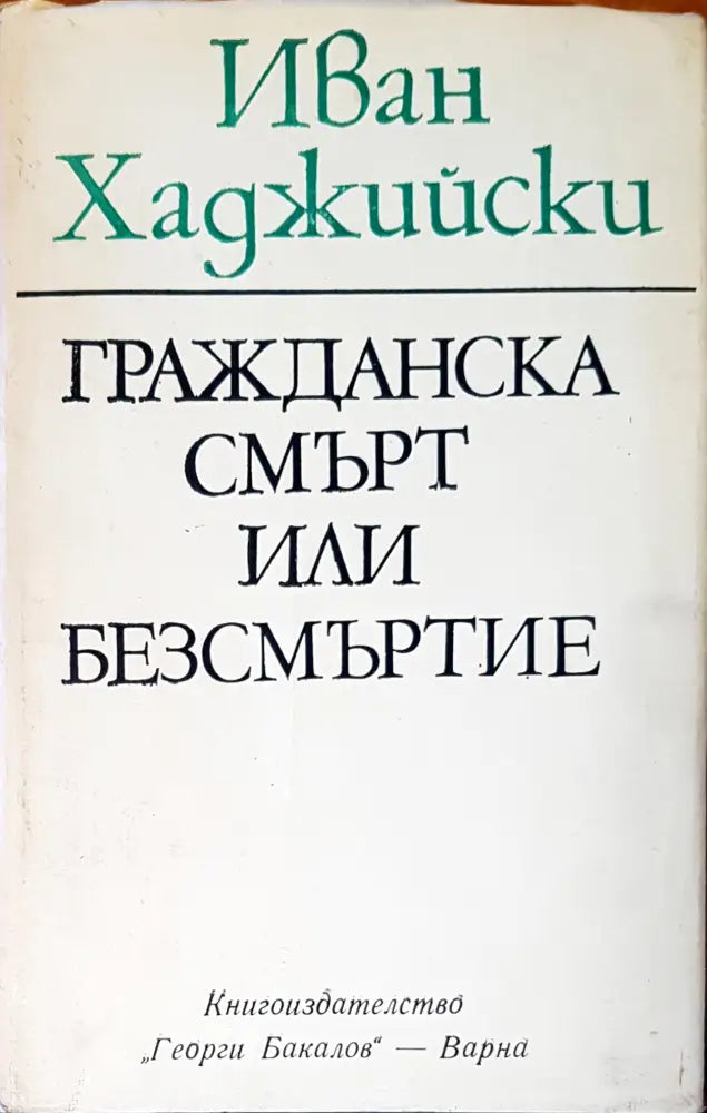 Гражданската смърт или безсмъртие - Книги