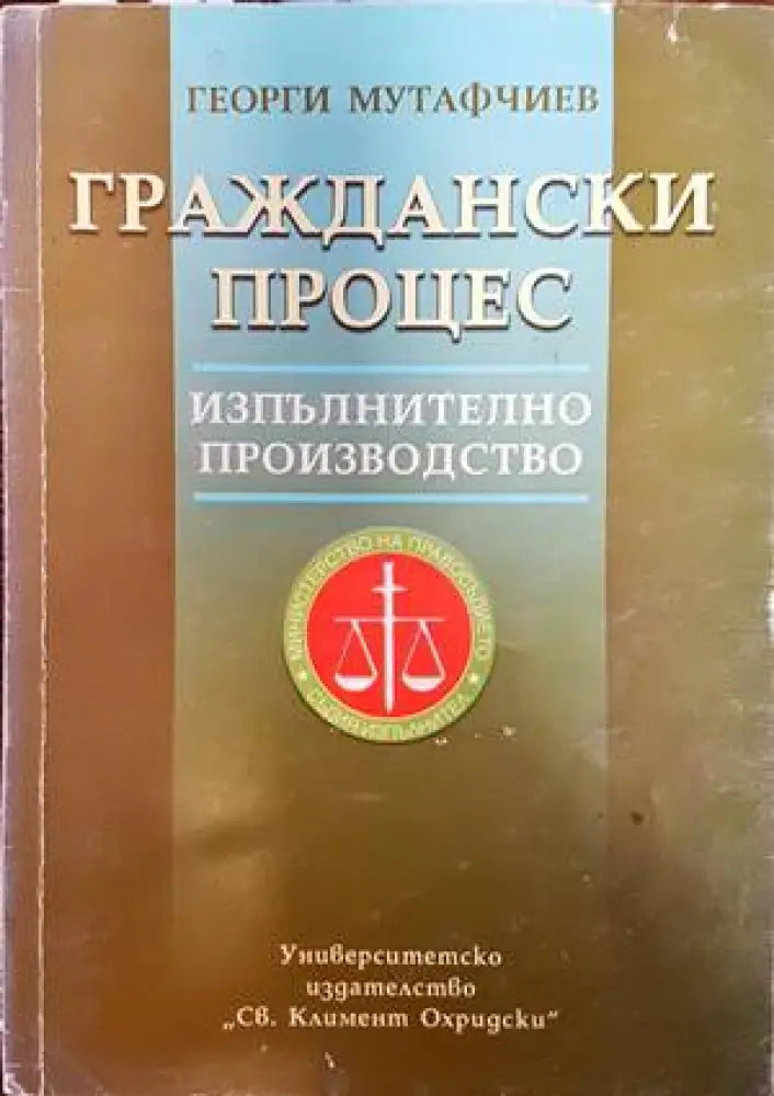 Граждански процес. Изпълнително производство - Книги