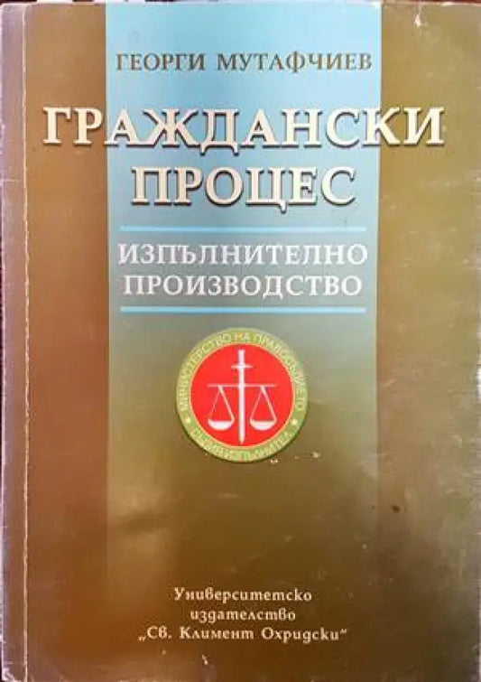Граждански процес. Изпълнително производство - Книги