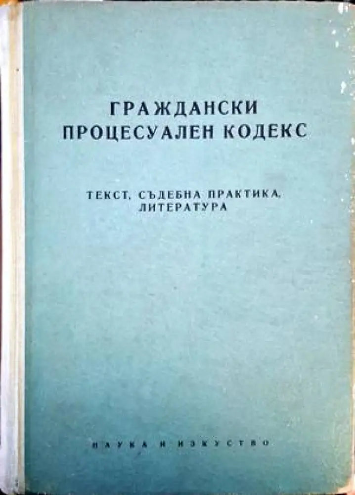 Граждански процесуален кодекс - Книги