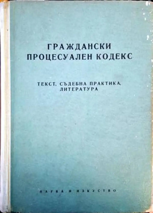 Граждански процесуален кодекс - Книги