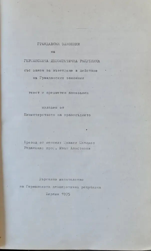 Граждански законник на ГДР със закон за въвеждане в действие на Гражданския законник - Книги