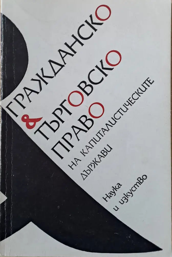 Гражданско и търговско право на капиталистическите държави - Книги