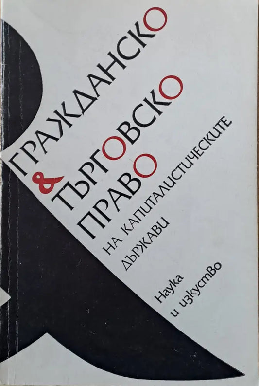 Гражданско и търговско право на капиталистическите държави - Книги
