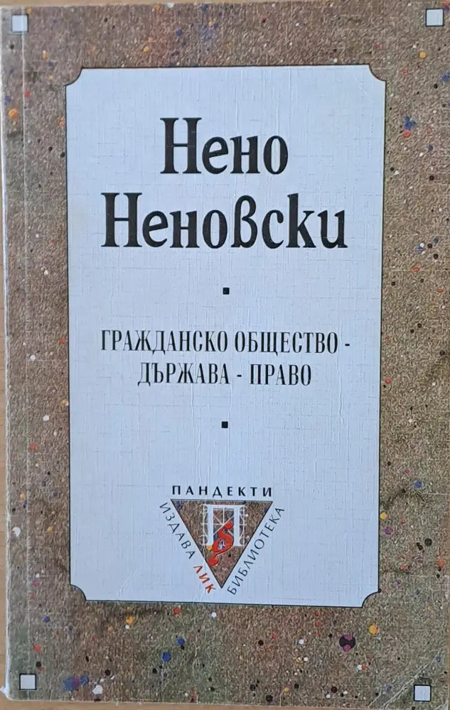 Гражданско общество - Държава - Право - Книги