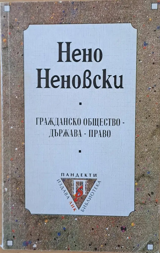 Гражданско общество - Държава - Право - Книги