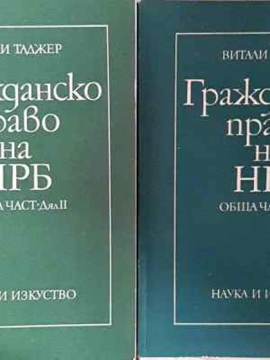 Гражданско право на НРБ. Обща част. Дял 1-2 - Витали Таджер (1550) - Книга