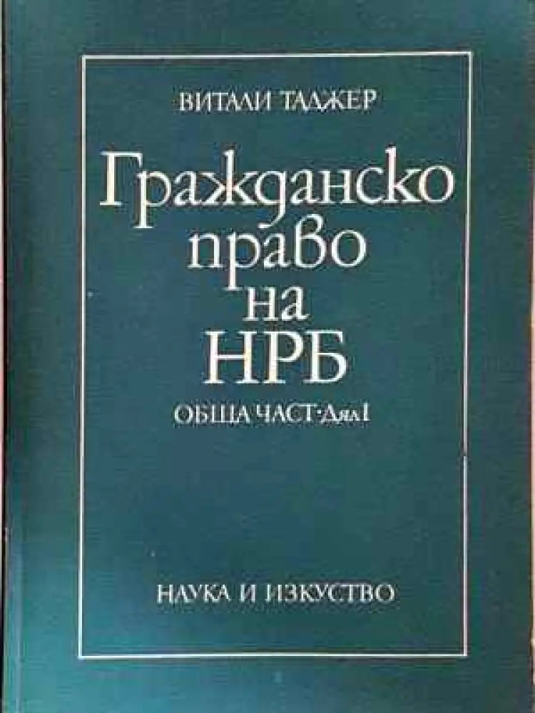 Гражданско право на НРБ. Обща част. Дял 1-2 - Витали Таджер (1550) - Книга