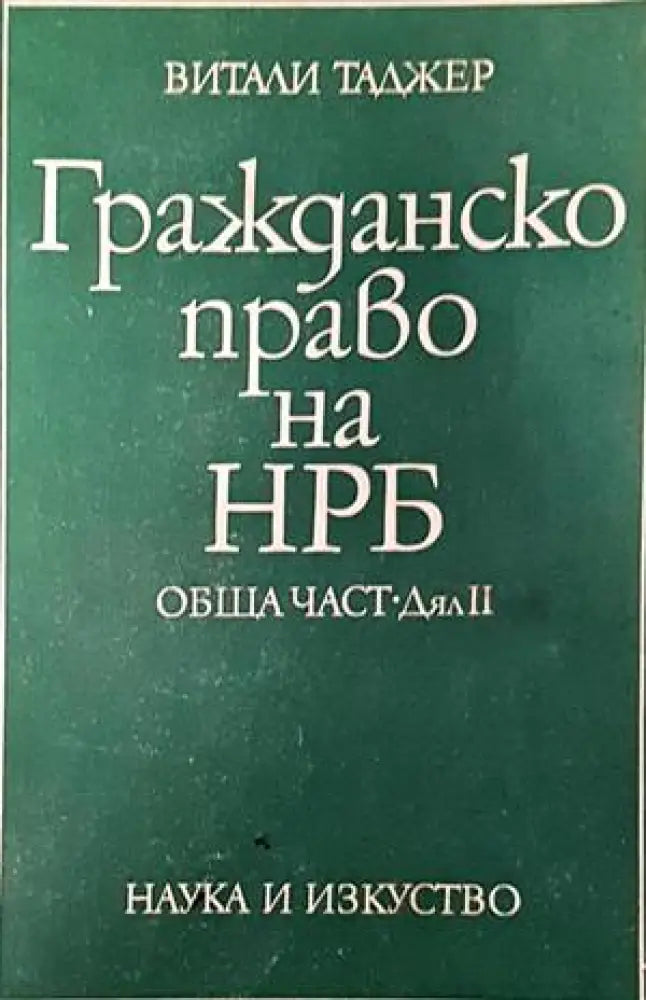 Гражданско право на НРБ. Обща част. Дял 2 (938) - Книги
