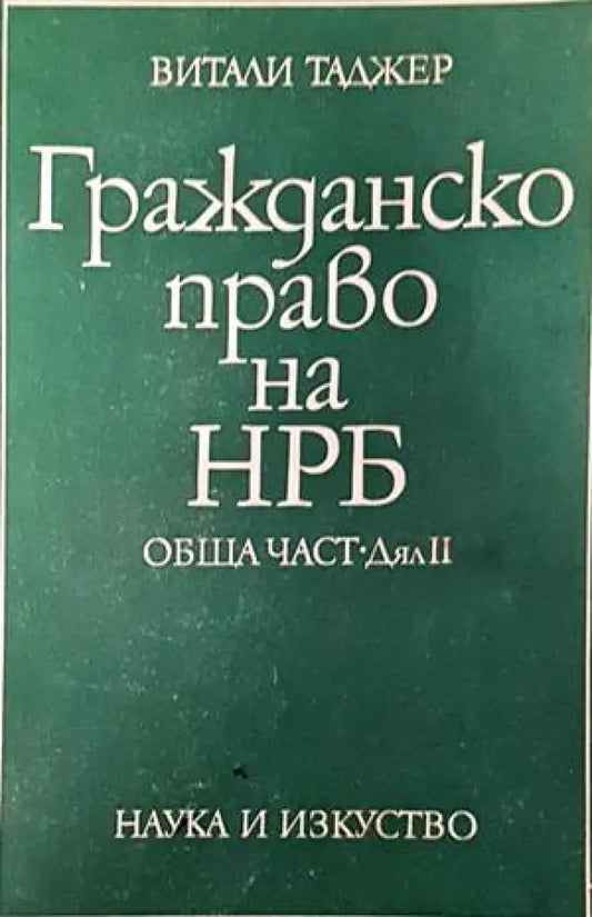 Гражданско право на НРБ. Обща част. Дял 2 (938) - Книги