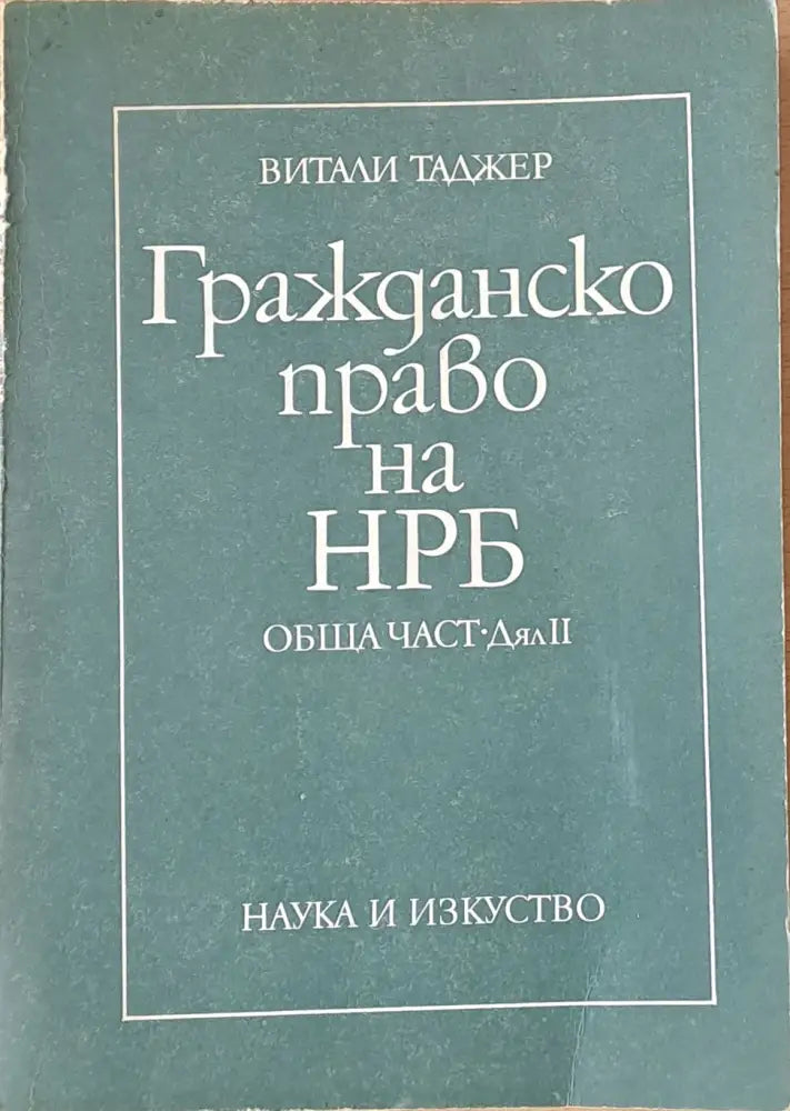 Гражданско право на НРБ. Обща част - дял ІІ - Книги