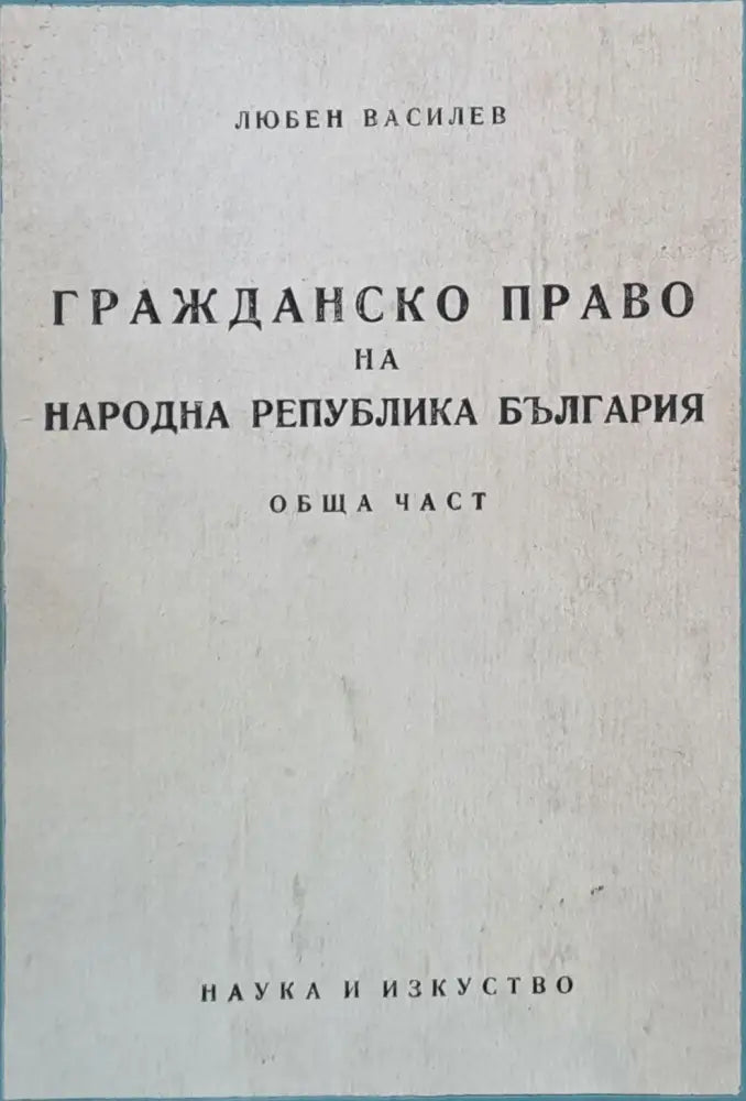 Гражданско право на НРБ Обща част - Книги