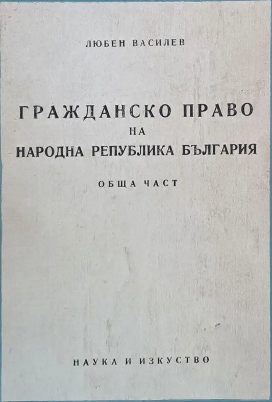 Гражданско право на НРБ Обща част - Книги