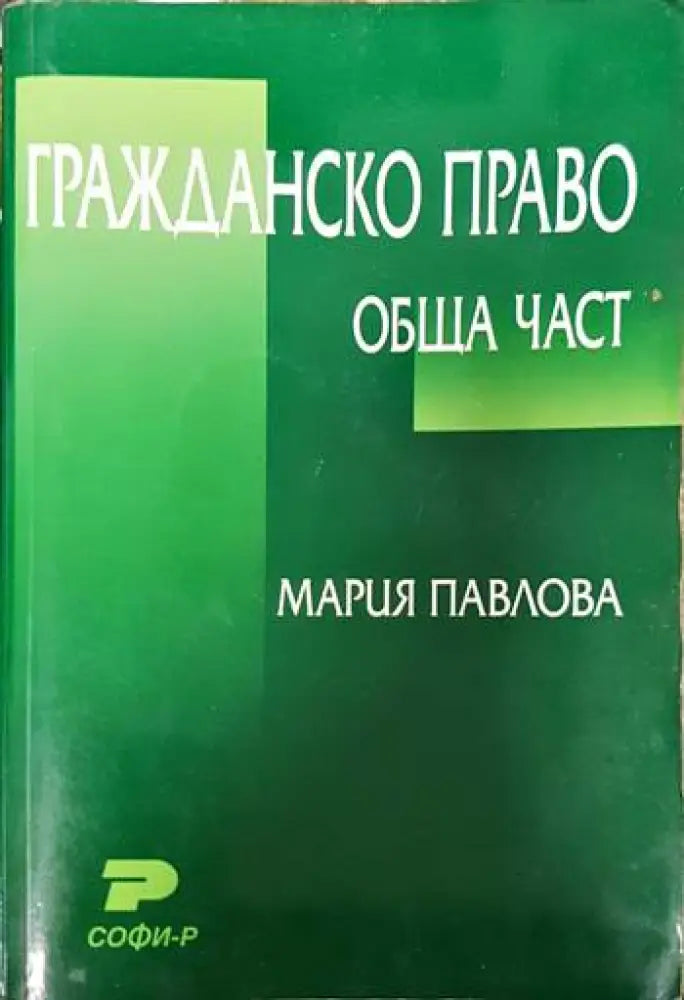 Гражданско право. Обща част - Книги