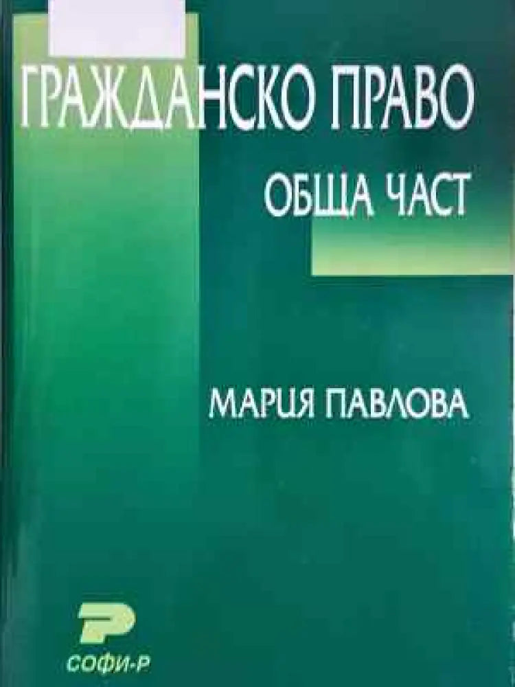Гражданско право: Обща част - Мария Павлова (1523) - Книга