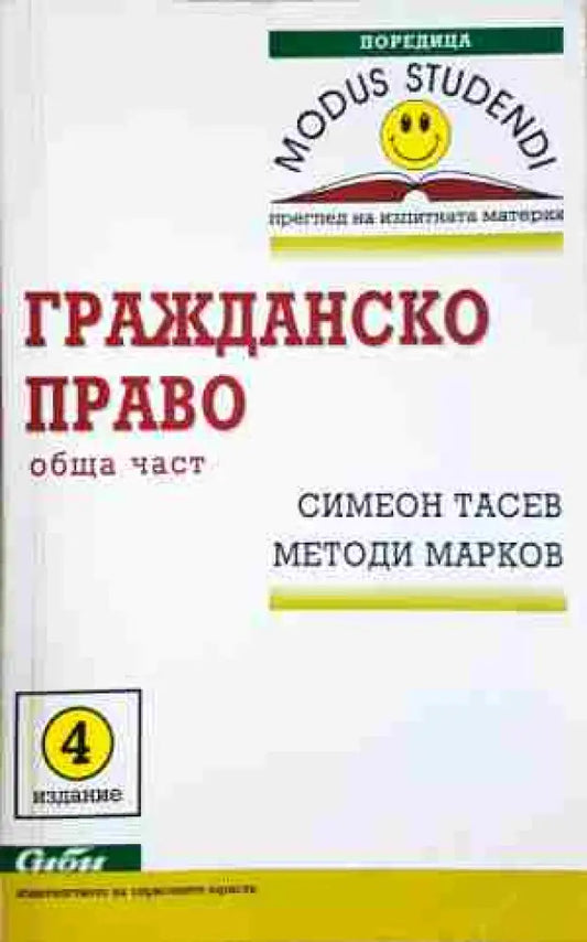 Гражданско право: Обща част - Тасев Марков - Книга