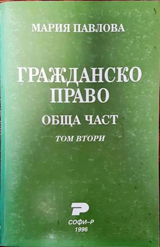 Гражданско право. Обща част. Том 2 - Книги
