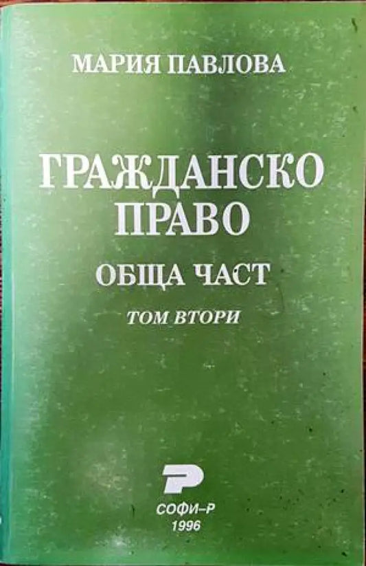 Гражданско право. Обща част. Том 2 - Книги