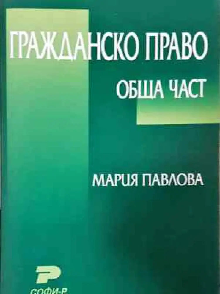 Гражданско право: Обща част - Забележки по корицата. - Книга
