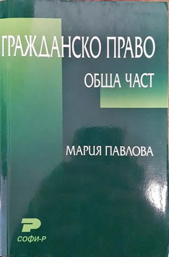Гражданско право: Обща част - Забележки по корицата. - Книга