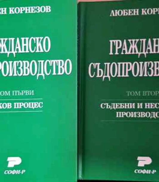 Гражданско съдопроизводство. Том 1-2 - Книги