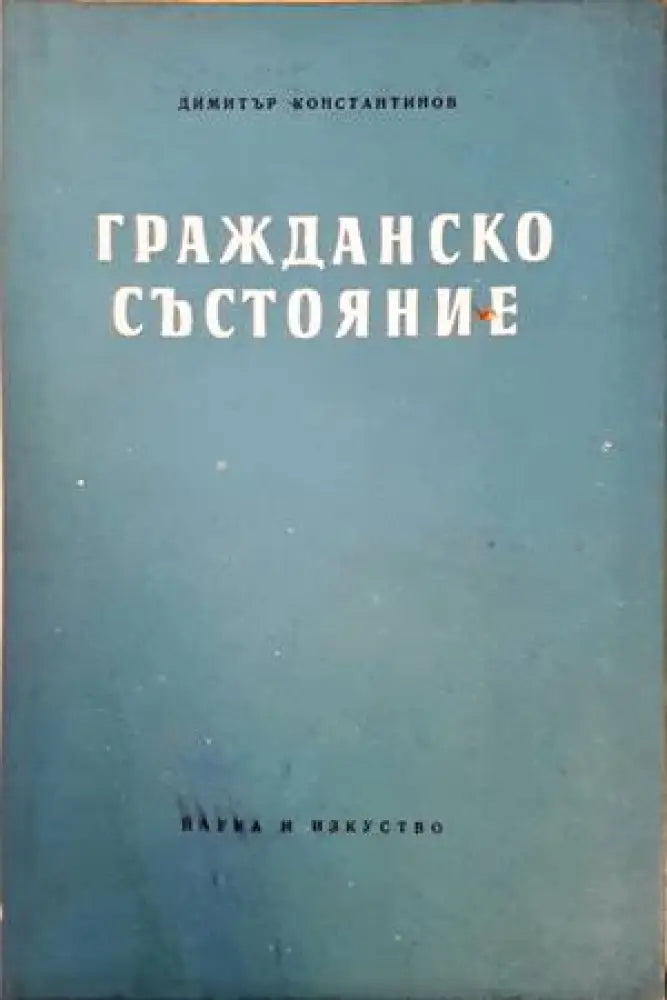 Гражданско състояние - Книги
