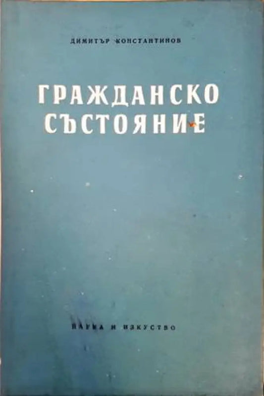 Гражданско състояние - Книги