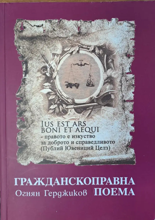 Гражданскоправна поема - Книги