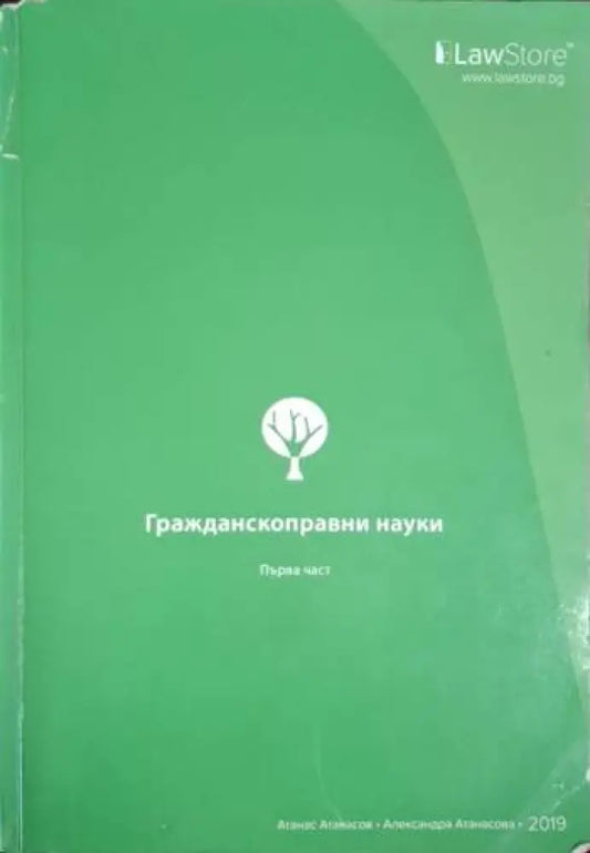 Гражданскоправни науки. Част 1 (1557) - Книга