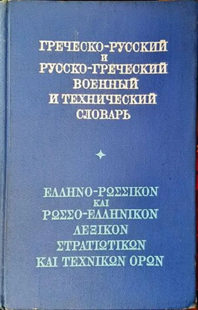Греческо-русский и Русско-греческий военный и технический словарь - Книги
