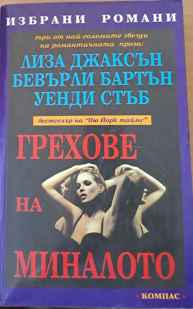 Грехове на миналото - Книги
