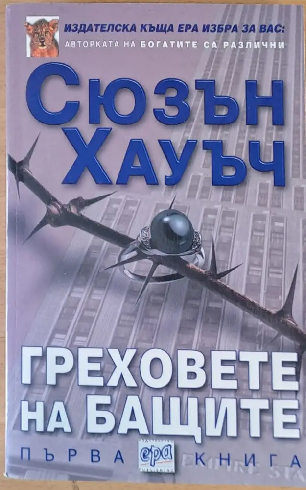Греховете на бащите първа книга - Книги