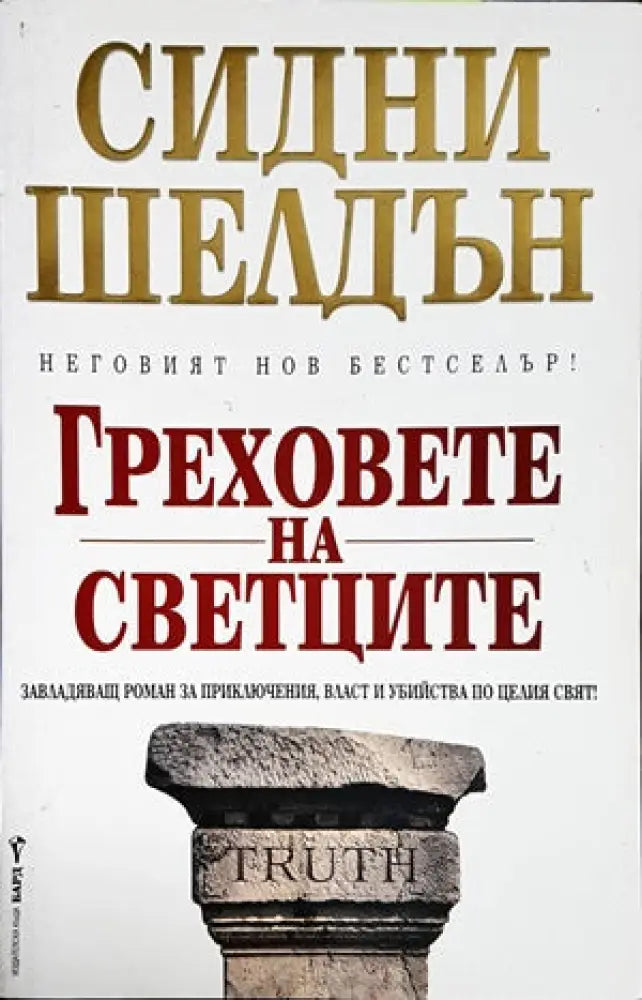 Греховете на светците (2381) - Книга