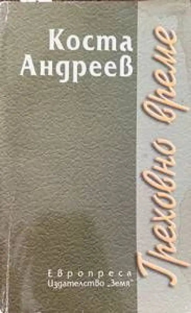 Греховно време - Книги